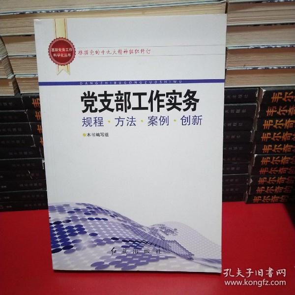 基层党务工作科学化丛书：党支部工作实务