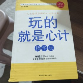 玩的就是心计