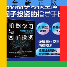 機(jī)器學(xué)習(xí)與因子投資——從基礎(chǔ)到實(shí)踐