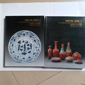 嘉德2010秋季拍卖会 瓷器玉器工艺品（一 二）两册合售