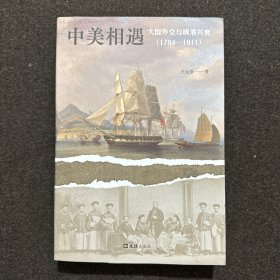 中美相遇：大国外交与晚清兴衰（1784-1911）