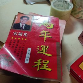 奇门遁甲白话精粹+传统解梦1000个梦的解析+中国手相学+中国古今预测奇书+手相与人生+麻衣神相珍藏版+蛇年、羊年、马年、狗年、猪年、猴运程（宋韶光著）共12册合售