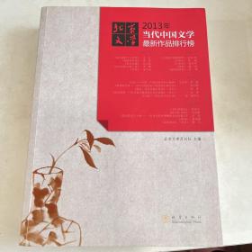 北京文学：2013年当代中国文学最新作品排行榜