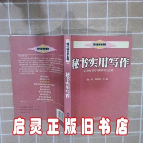 秘书实用写作 杨锋 周蓓新 暨南大学出版社