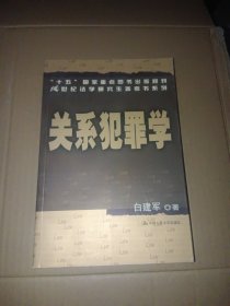 关系犯罪学