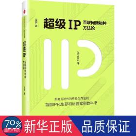 超级IP：互联网新物种方法论