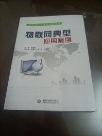 物联网工程专业系列教材：物联网典型应用案例
