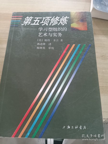 第五项修炼：学习型组织的艺术与实务