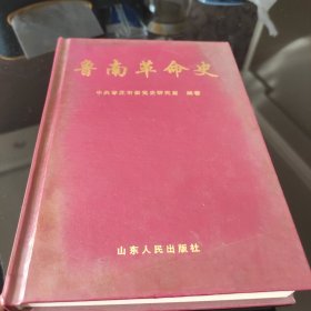 鲁南革命史