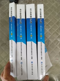 会计业务制度汇编 : 会计专业《4册全》