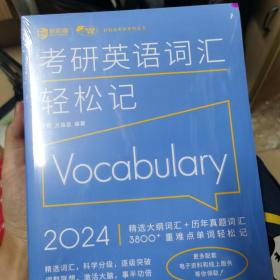 (2024)考研英语词汇轻松记(考研英语一、二通用)考研大纲词汇真题词汇 新航道新英汉胡敏兰熙好轻松