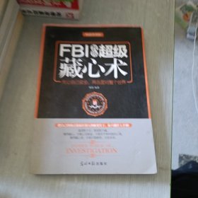 FBI教你超级藏心术（畅销升级版）