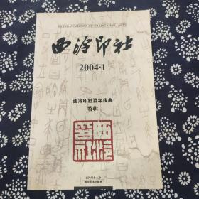 西冷印刷2004.1 西冷印社百年庆典特辑