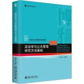 政治学与公共管理研究方法基础 杨立华等著 9787301343876 北京大学出版社