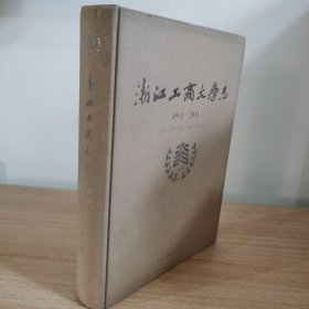浙江工商大学志1911-2011