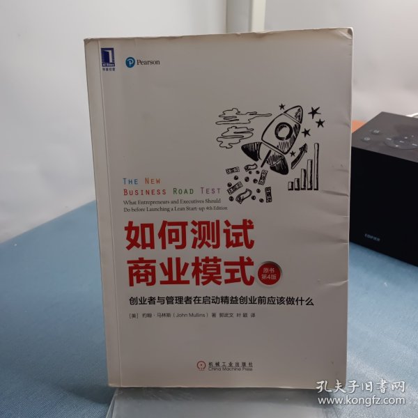 如何测试商业模式：创业者与管理者在启动精益创业前应该做什么（原书第4版）