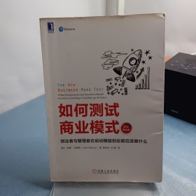 如何测试商业模式：创业者与管理者在启动精益创业前应该做什么（原书第4版）