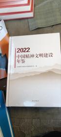 2022中国精神文明建设年鉴