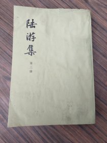 陆游集  第三册