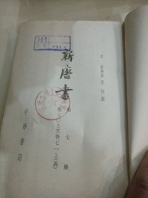 新唐书（全二十册）