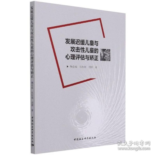 发展迟缓儿童与攻击性儿童的心理评估与矫正