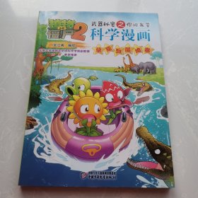 植物大战僵尸2武器秘密之你问我答科学漫画·草原与湿地卷