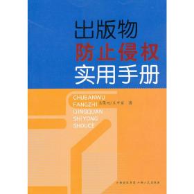 出版物防止侵权实用手册