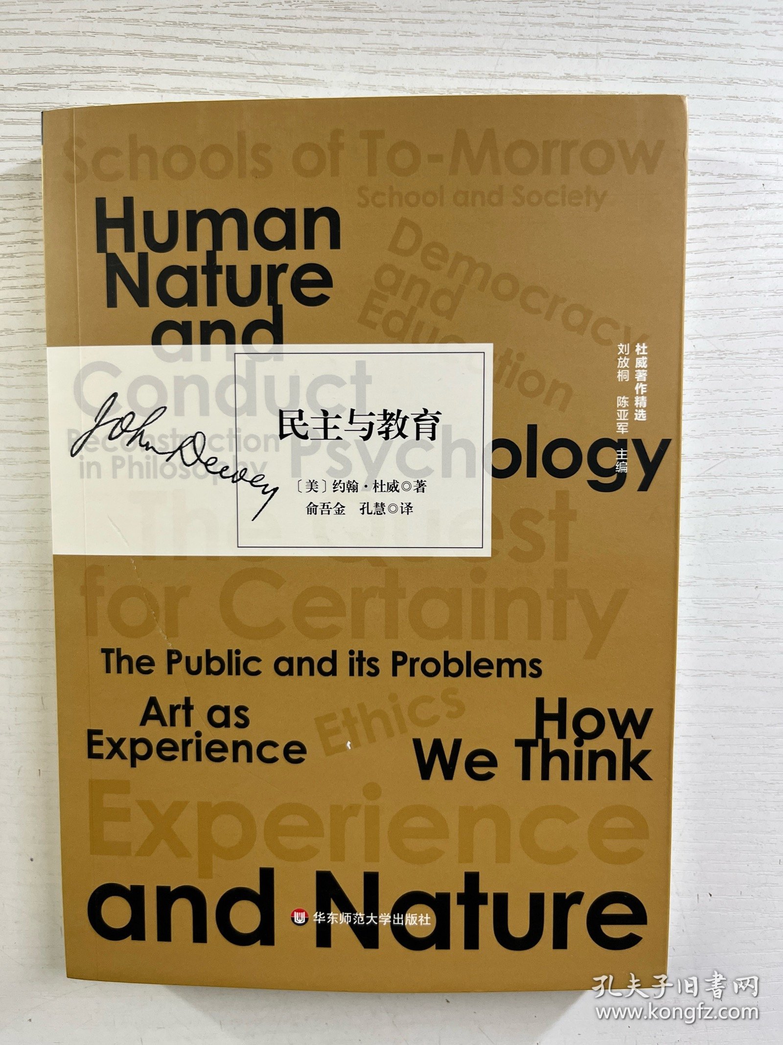 民主与教育（杜威著作精选） 正版如图、内页干净