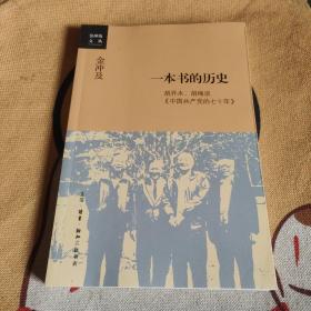 金冲及文丛·一本书的历史：胡乔木、胡绳谈《中国共产党的七十年》