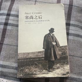 塞尚之后：20世纪初的艺术运动理论与实践