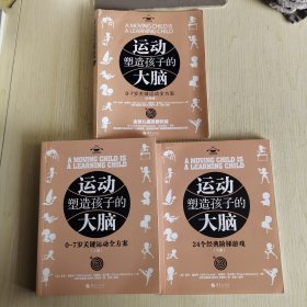 【2册合售】运动塑造孩子的大脑 0-7岁关键运动全方案（全两册）