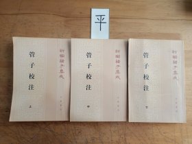 管子校注（全三册）