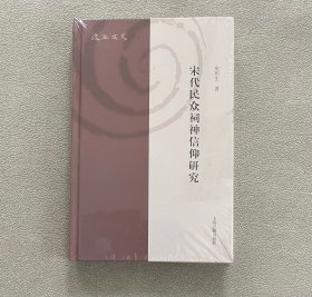 宋代民众祠神信仰研究(复旦文史丛刊) 未拆封