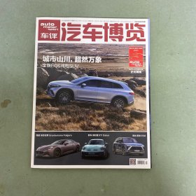 車評(píng) 汽車博覽 2023年 月刊 4月刊 總第210期 城市山川，超然萬(wàn)象 全新EQS純電SUV （內(nèi)含海報(bào)一張）雜志