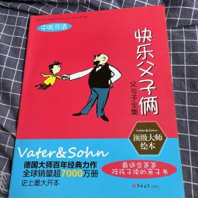 父与子全集（顶级大师绘本 中英双语 套装共10册）只售快乐父子俩一册