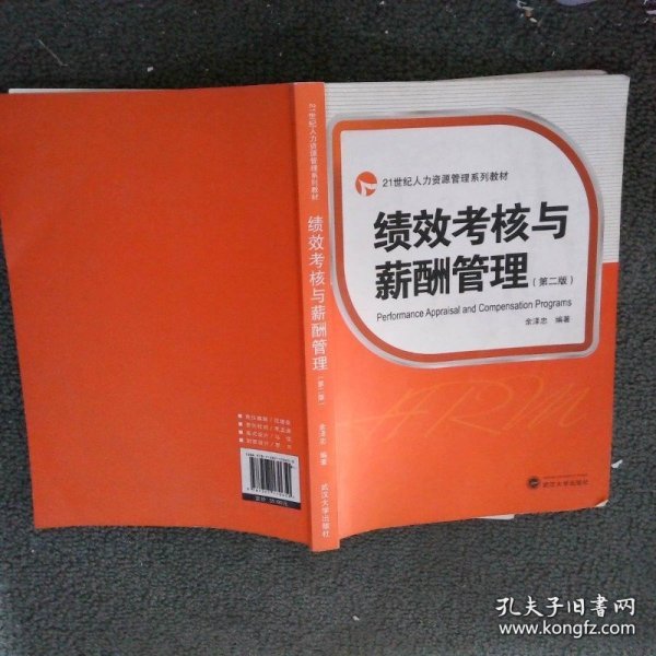 绩效考核与薪酬管理第二版