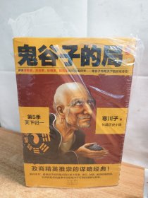 鬼谷子的局·第5季：天下归一（全4册）（大结局！看鬼谷子如何指点弟子纵横战国！二月河、唐浩明力荐！）（读客知识小说文库）