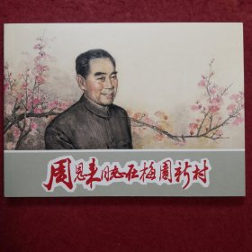 32开，连环画《周恩来同志在 梅园新村》 韩和平 、郑家声、 罗 盘 绘画 ， 上海人民美术出版社，一版一印，日出东方2