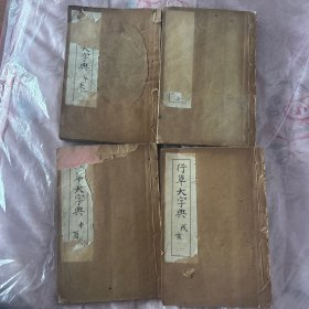 行草大字典，四本，其中一个尾页有少损，具体见尾两图所示