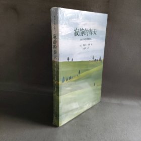 【未翻阅】寂静的春天/作家经典文库