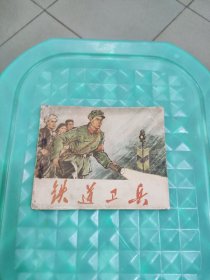 连环画：铁道卫兵1973年一版一印