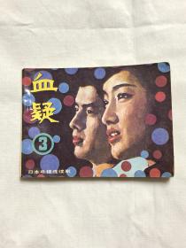 连环画：血疑3