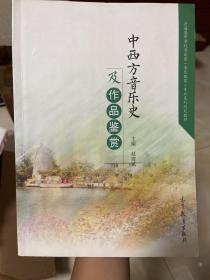 中西方音乐史及作品鉴赏/普通高等学校音乐学音乐教育专业系列规划教材