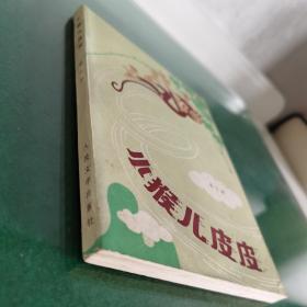 小猴儿皮皮（80年代纯美的金色年华）