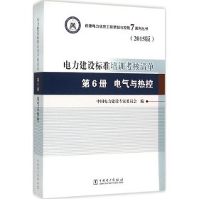 创建电力优质工程策划与控制7系列丛书 电力建设标准培训考核清单（2015版） 第6册 电气与热控