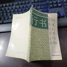 钢笔行书字帖