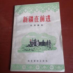 新疆在前进  1956年一版一印