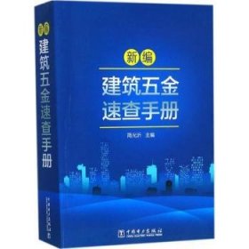 正版现货新书 新编建筑五金速查手册 9787519808341 简光沂