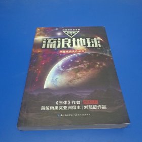 流浪地球：刘慈欣获奖作品集(作者签名本)