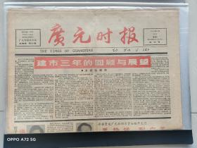 1988年党报《广元时报》创刊号